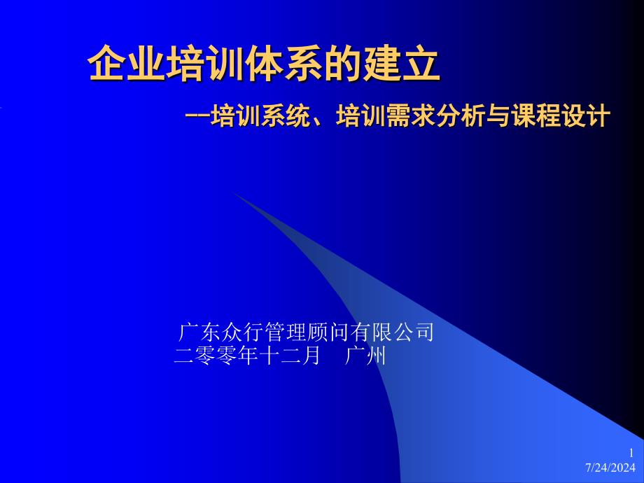 企业培训体系的建立-培训系统、培训需求分析与课程设计.ppt_第1页