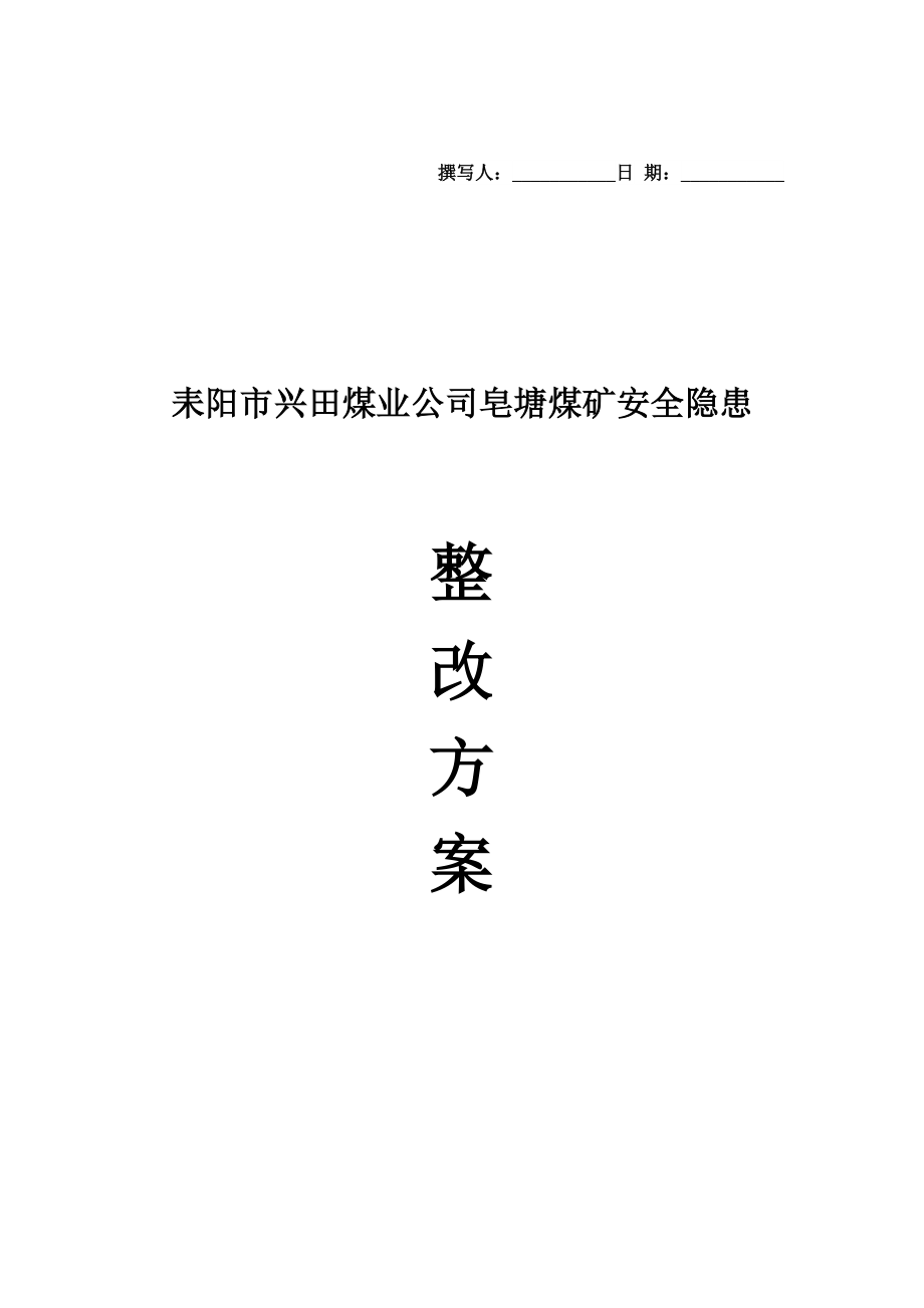 煤业公司皂塘煤矿安全隐患整改方案_第1页