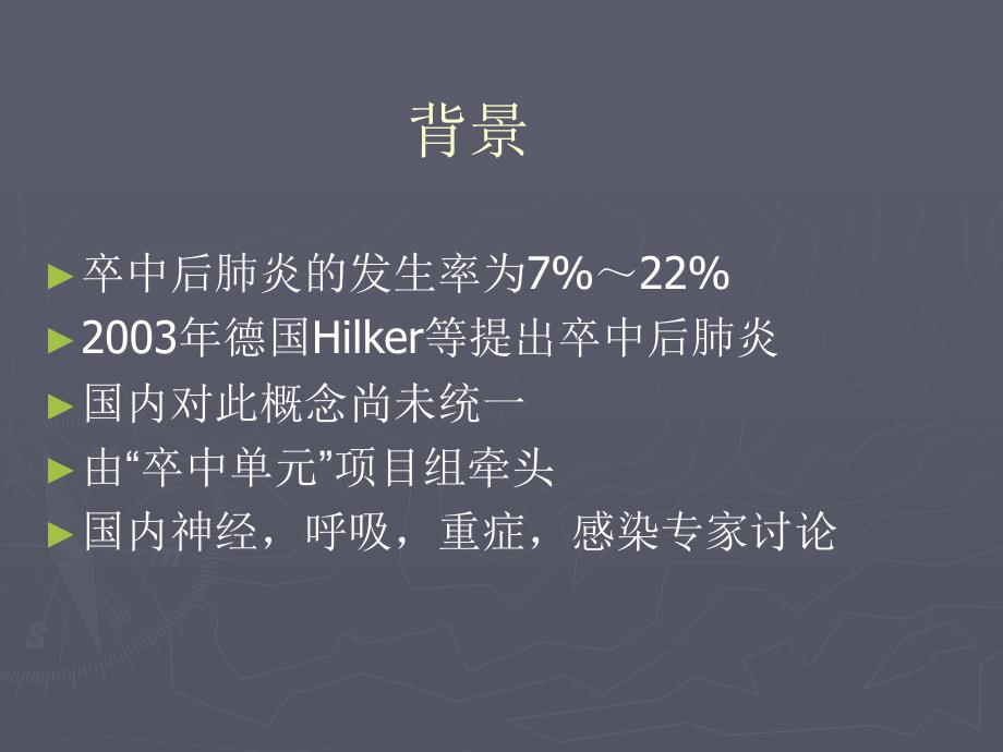 卒中相关肺炎中国专家共识12中华内科杂志课件_第2页