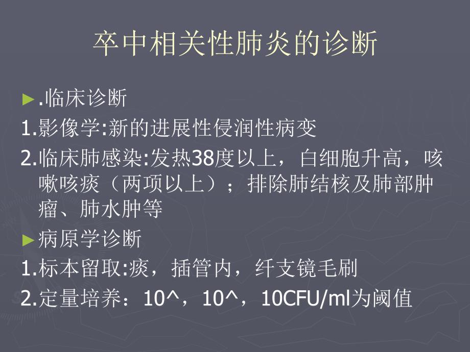 卒中相关肺炎中国专家共识12中华内科杂志课件_第4页