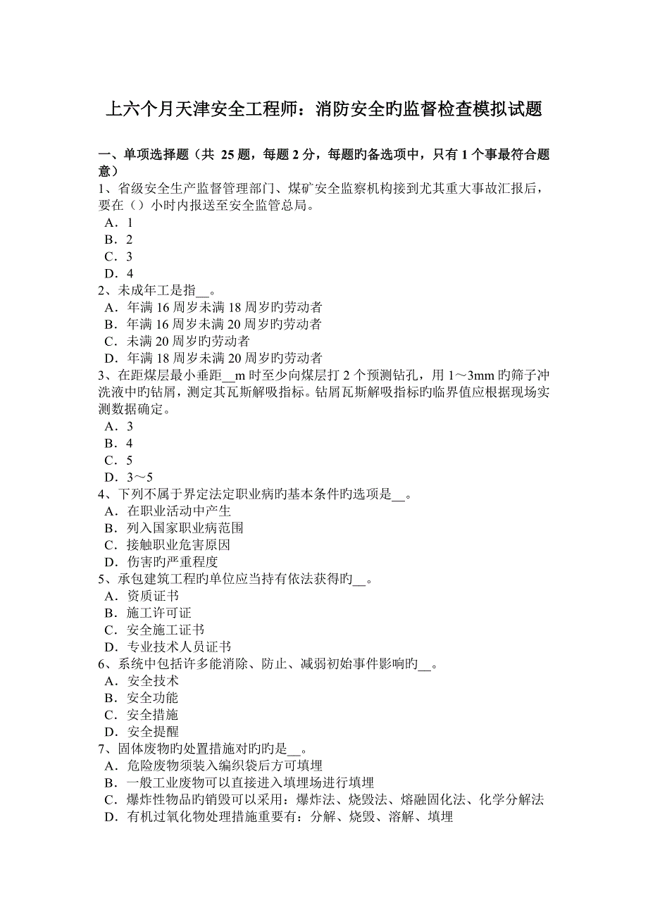 2023年上半年天津安全工程师消防安全的监督检查模拟试题_第1页