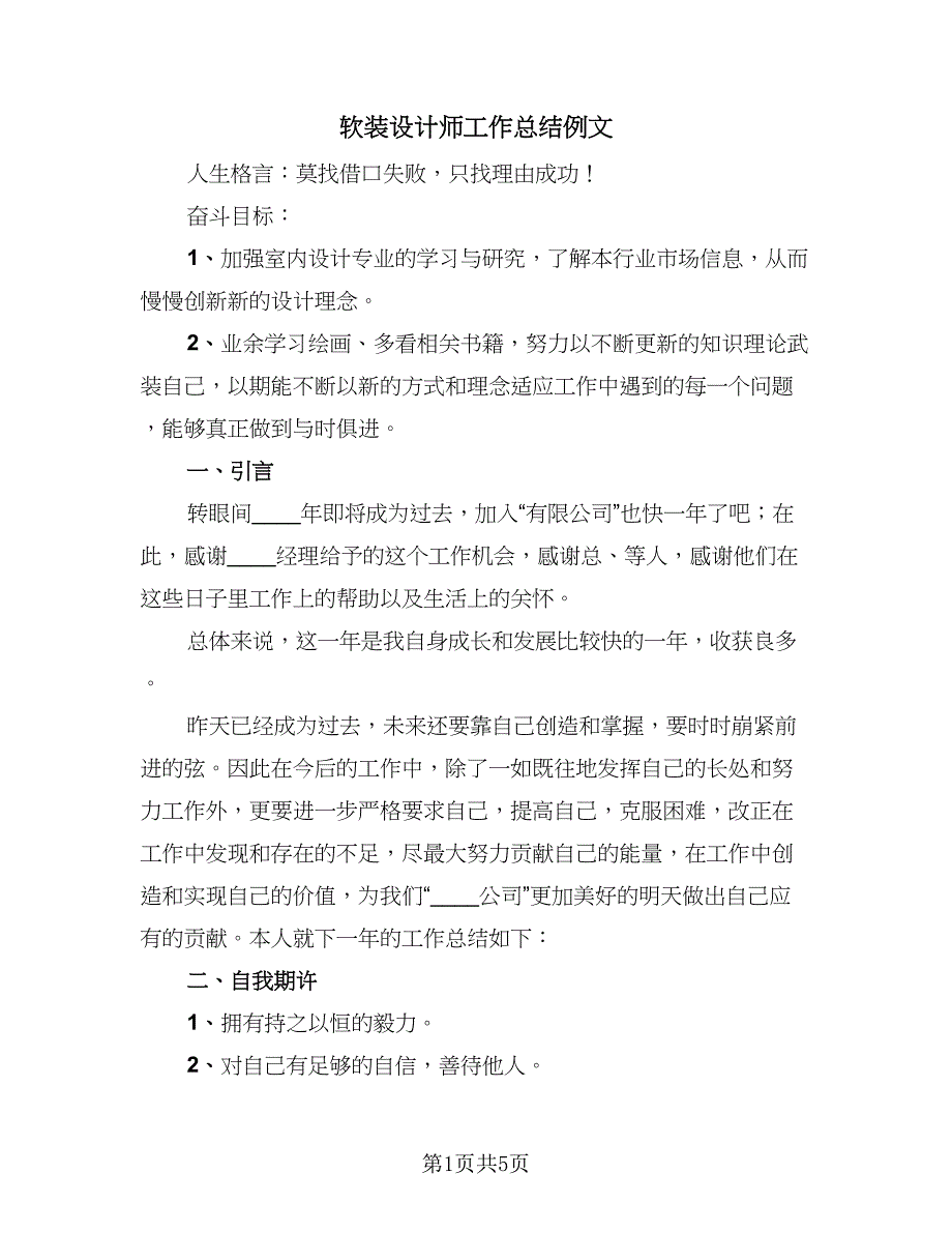 软装设计师工作总结例文（2篇）.doc_第1页