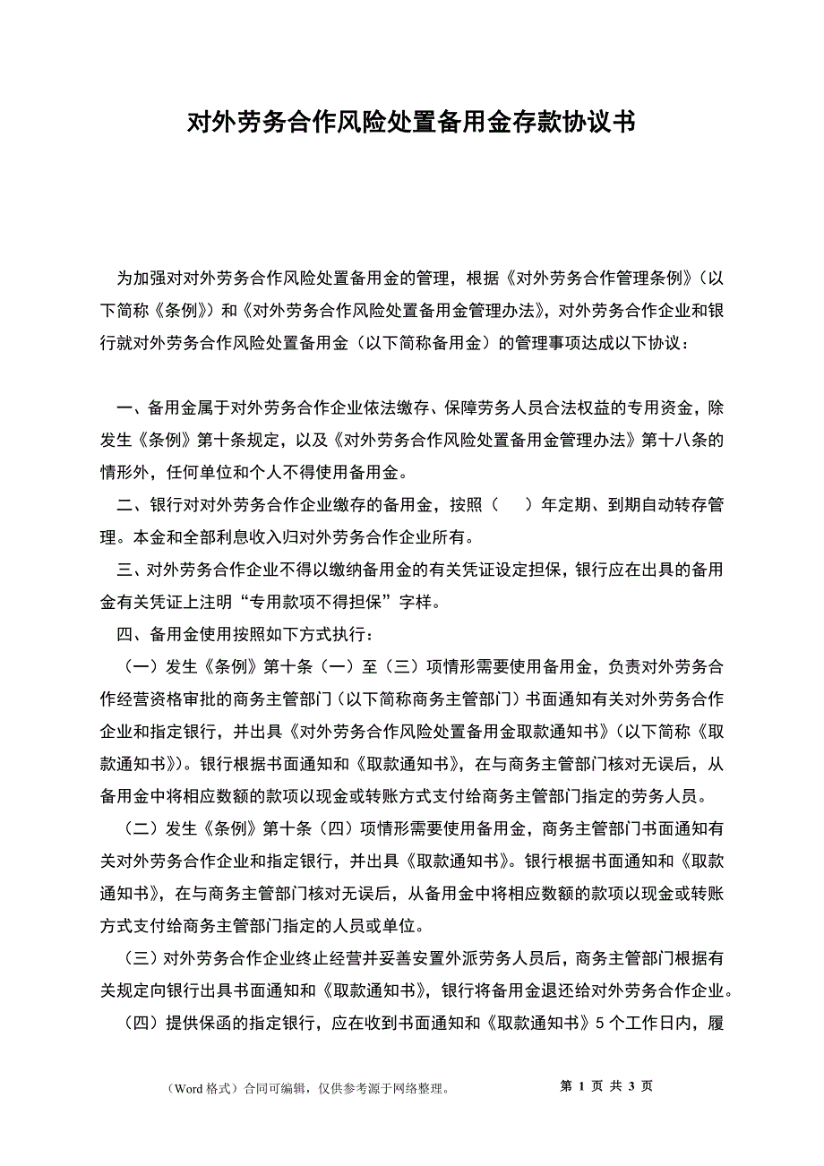 对外劳务合作风险处置备用金存款协议书_第1页