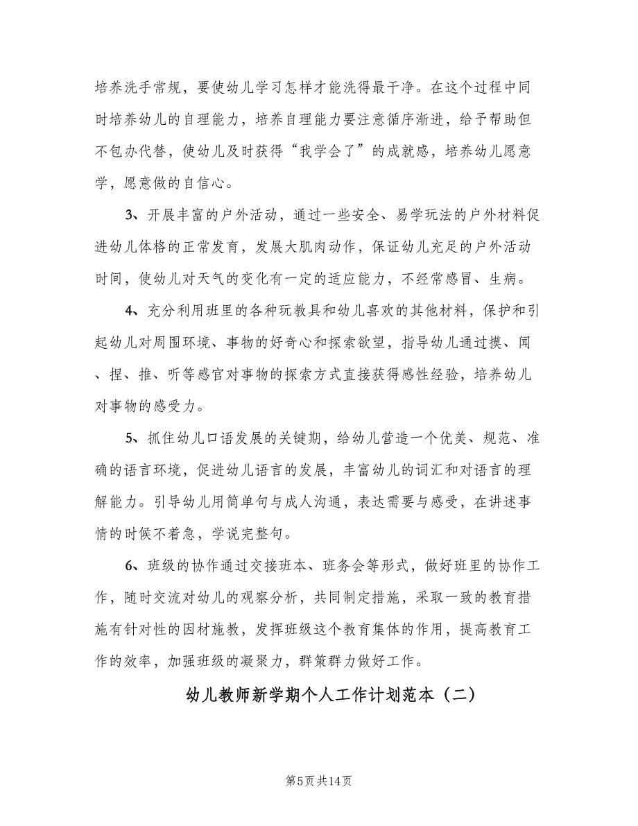 幼儿教师新学期个人工作计划范本（四篇）.doc_第5页