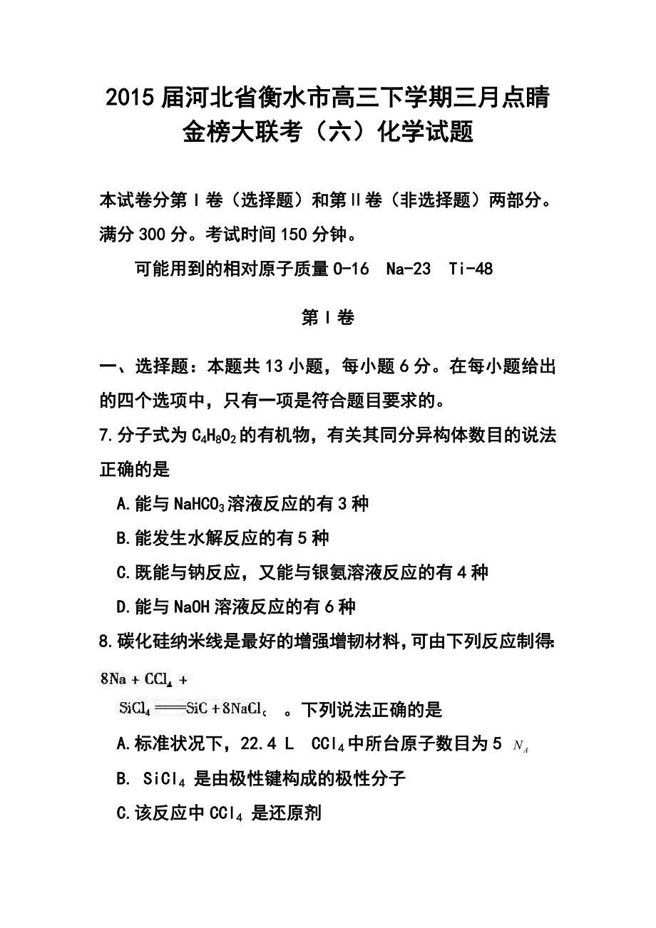 河北省衡水市高三下学期三月点睛金榜大联考（六）化学试题及答案_第1页