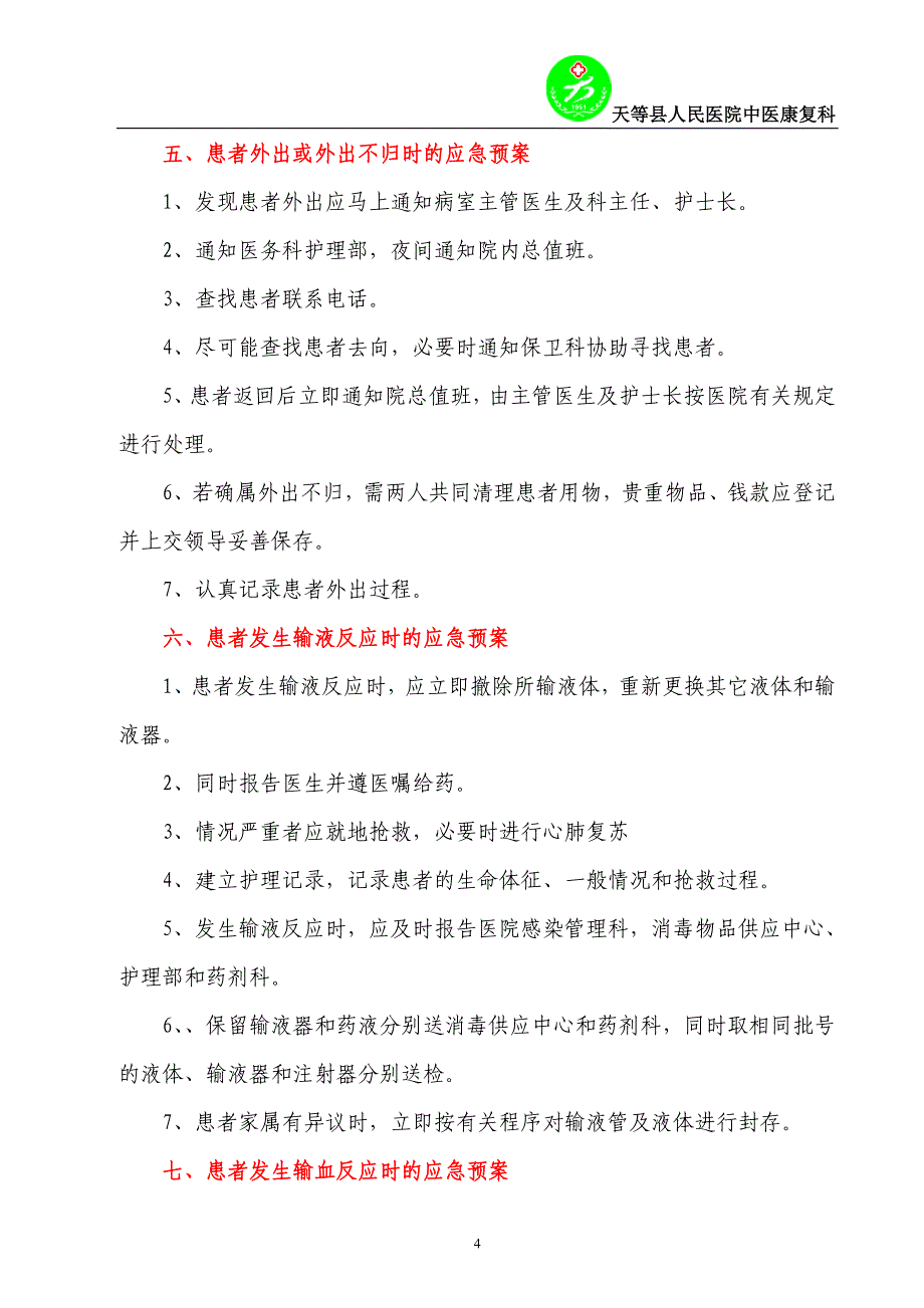 中医康复科应急预案资料_第4页