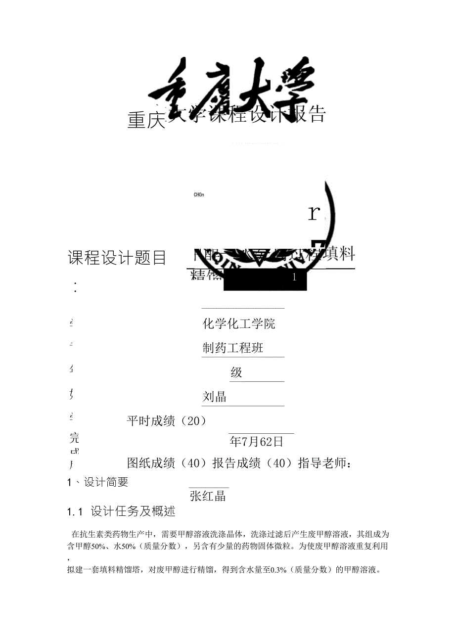 2精馏塔的物料衡算_第1页