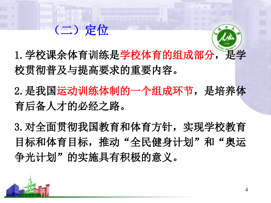 中小学课余体育训练热点问题探讨_第4页