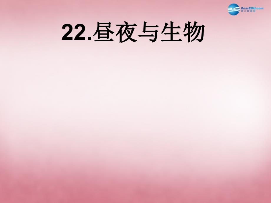 六年级科学上册 第4单元 16 昼夜与生物名师公开课省级获奖课件5 青岛版_第1页