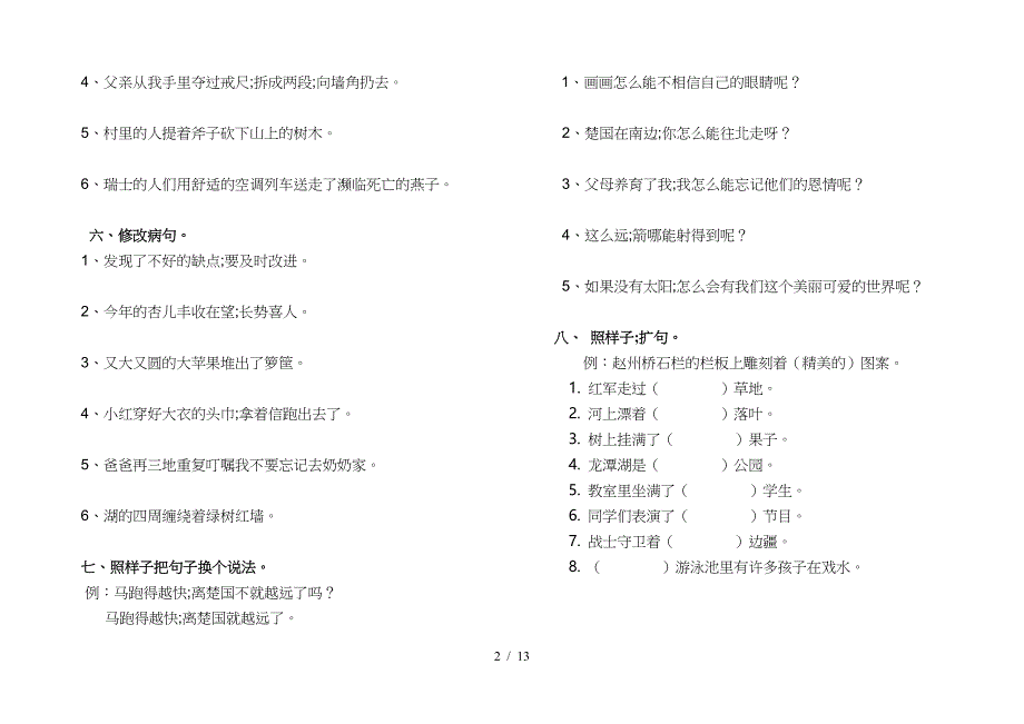 人版三年级(上册)语文句子练习题_第2页