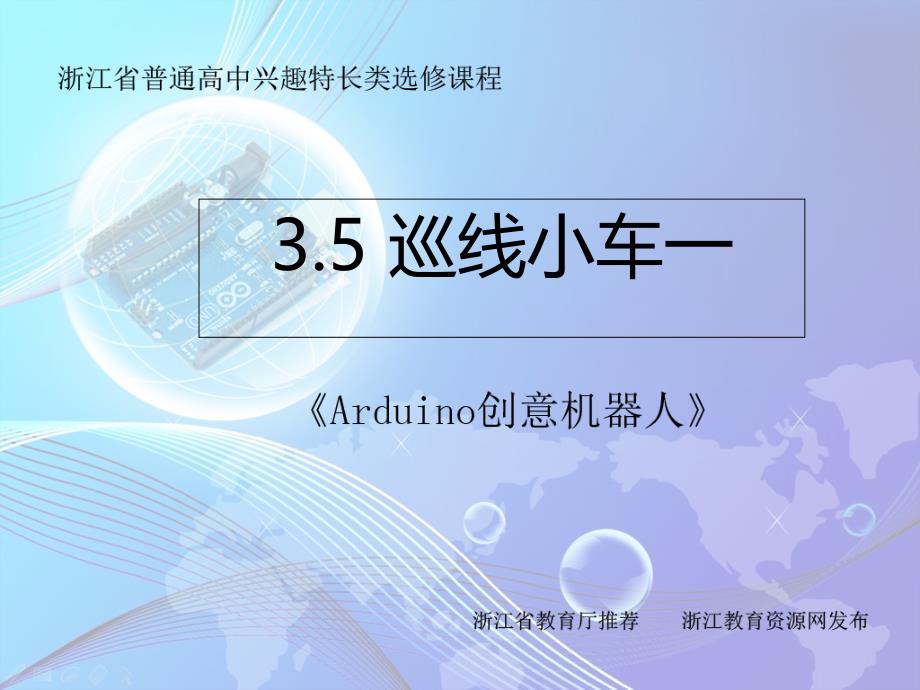 Arduino创意机器人18课时3.5巡线小车一_第1页