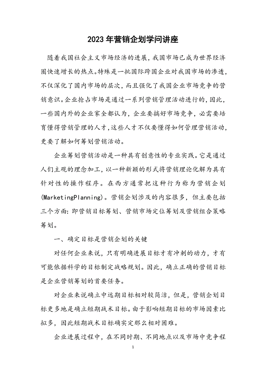 2023年营销企划知识讲座.DOCX_第1页