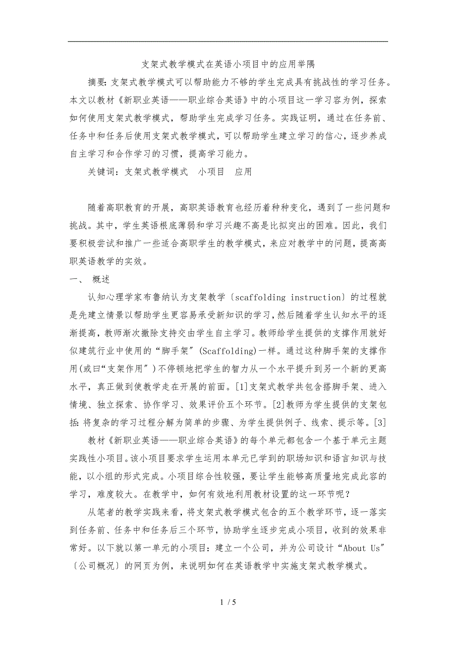 支架式教学模式在英语教学中应用举隅_第1页