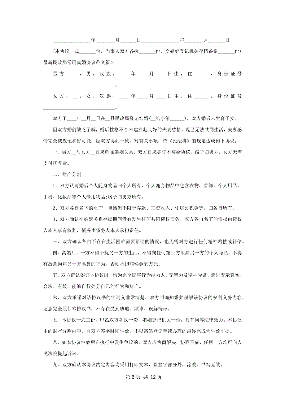 最新民政局常用离婚协议范文（甄选10篇）_第2页