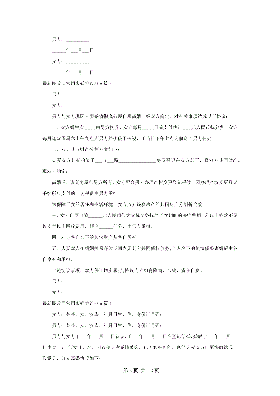 最新民政局常用离婚协议范文（甄选10篇）_第3页