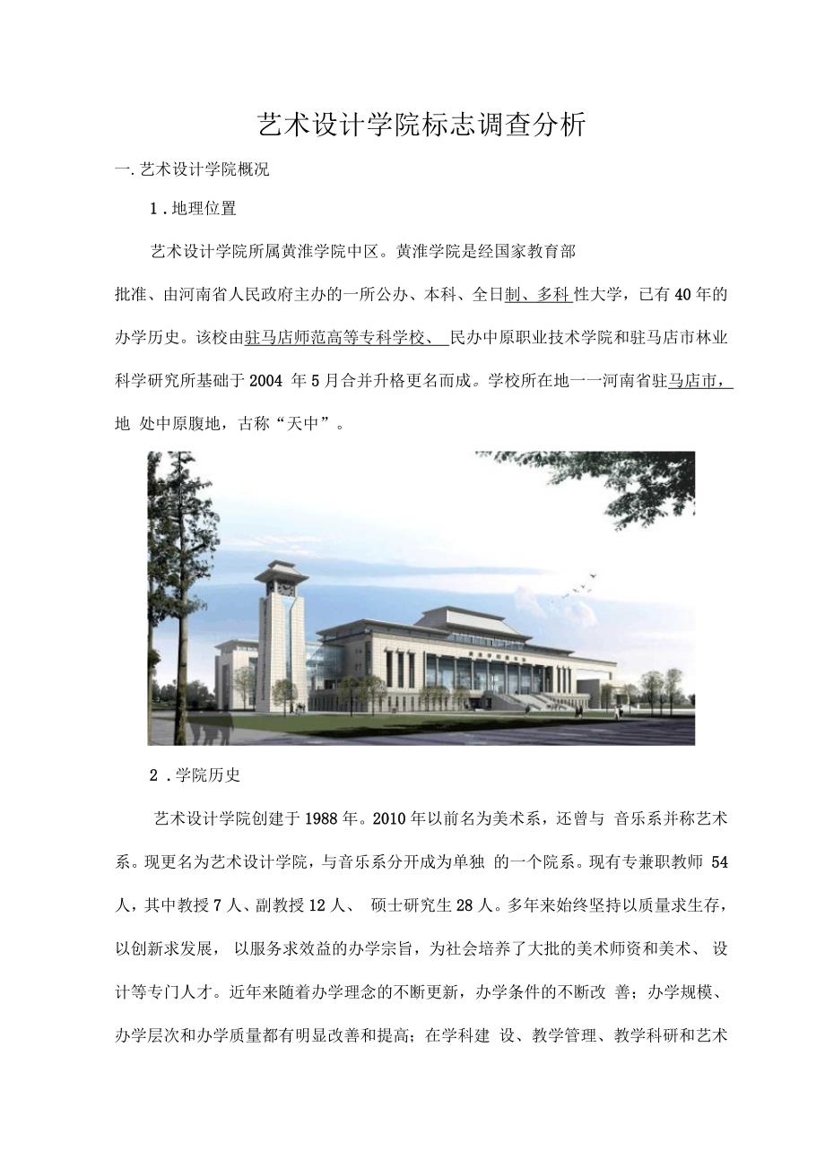 艺术设计学院标志调查报告_第1页