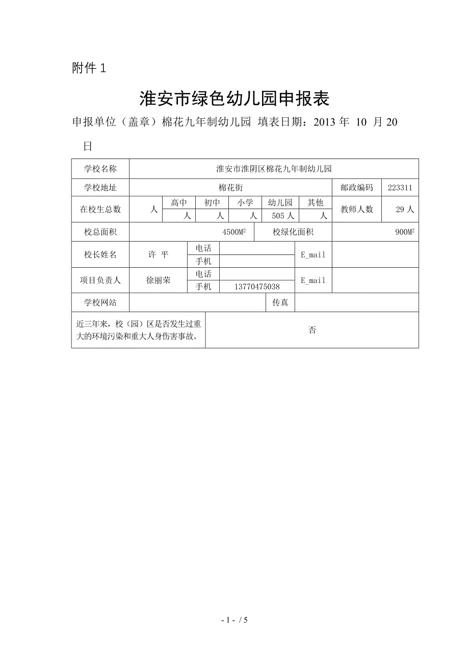 棉花九年制幼儿园绿色幼儿园创建申报表_第1页