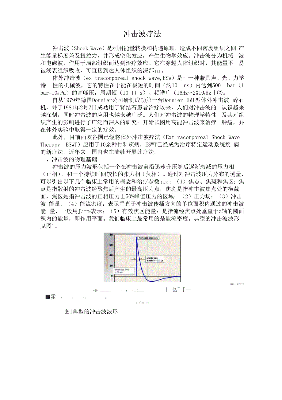 冲击波原理及使用说明_第1页