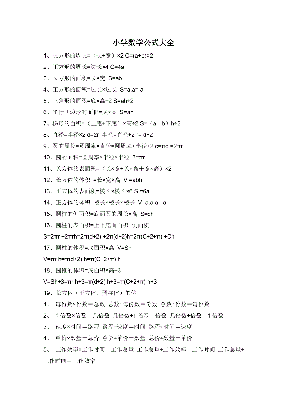 人教版小学数学公式大全.doc_第1页