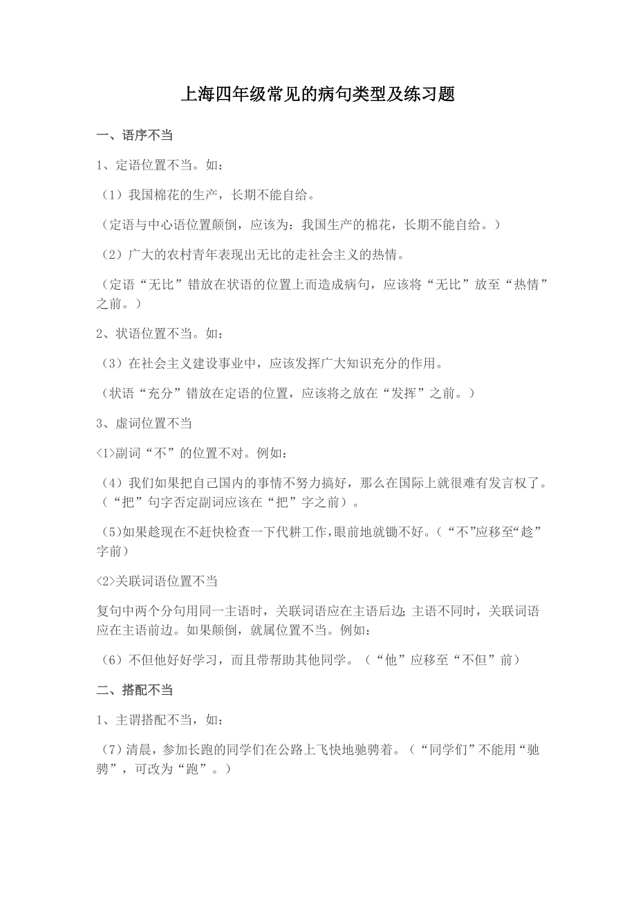 上海四年级常见的病句类型及练习题_第1页