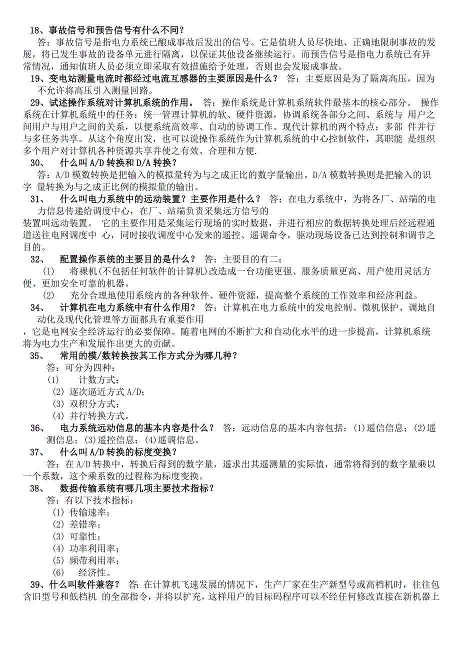 电网调度自动化厂站端调试检修员职业技能鉴定_第2页