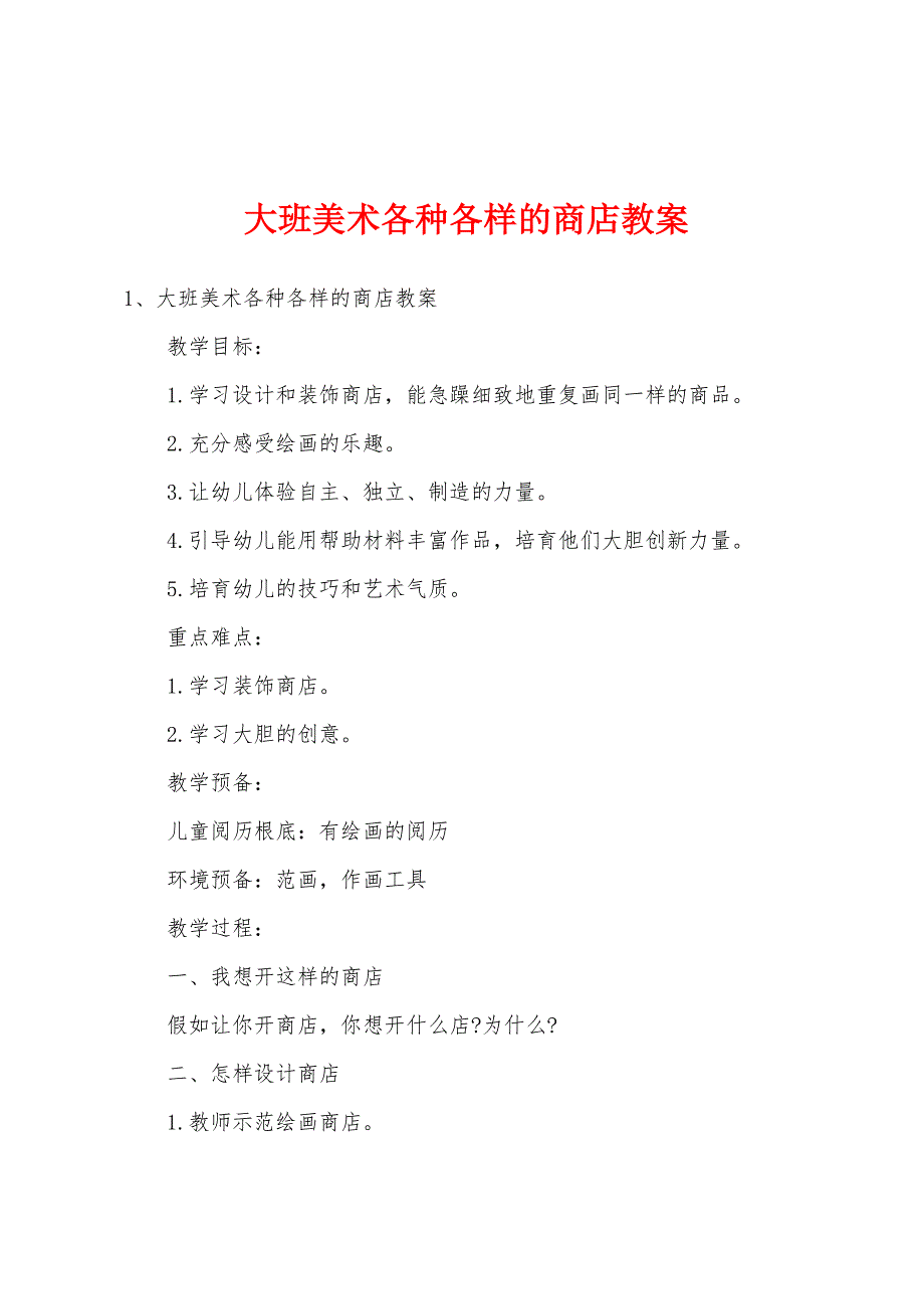 大班美术各种各样的商店教案.doc_第1页