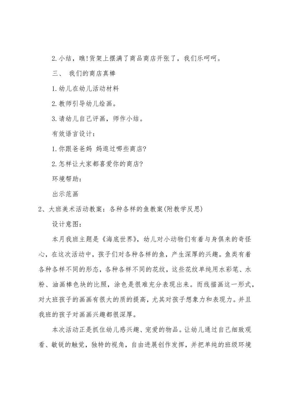 大班美术各种各样的商店教案.doc_第2页