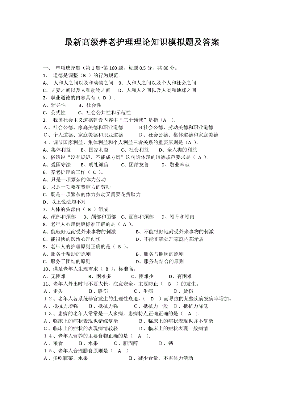 最新高级养老护理理论知识模拟题及答案_第1页