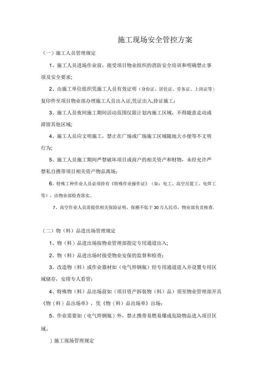 物业施工现场安全管控方案_第1页