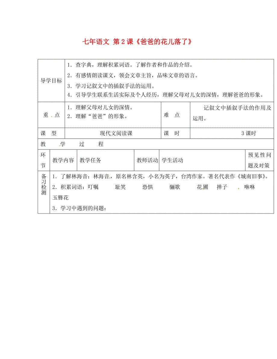 吉林省通化市外国语学校七年级语文下册2爸爸的花儿落了教案1新版新人教版_第1页