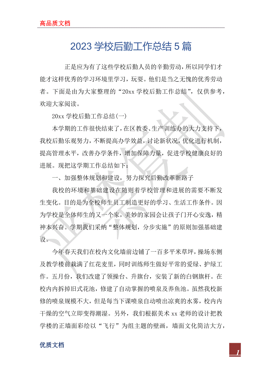 2023学校后勤工作总结5篇_第1页