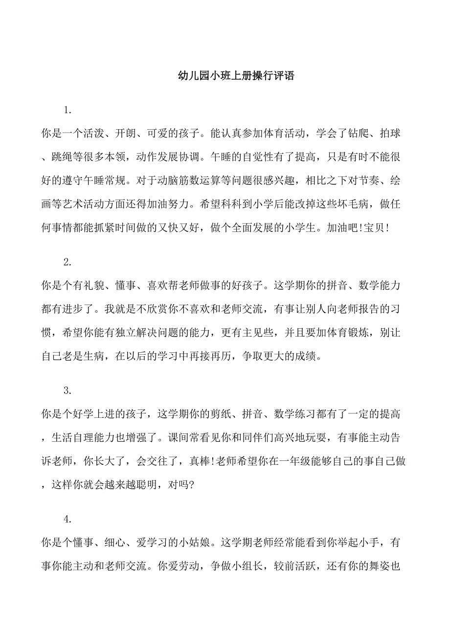 幼儿园小班上册操行评语_第1页