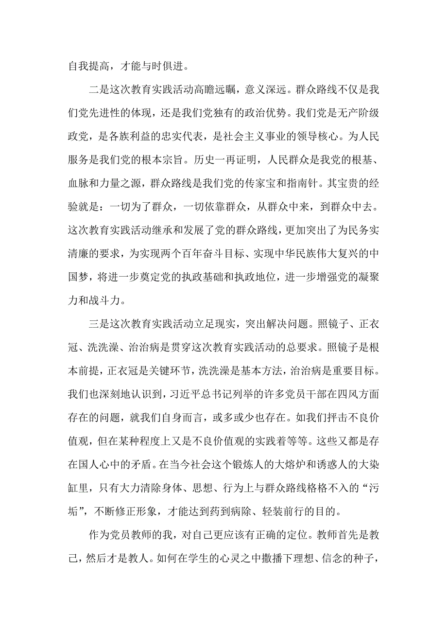 发言稿：浅谈党的群众路线教育实践活动在教师工作中运用_第2页