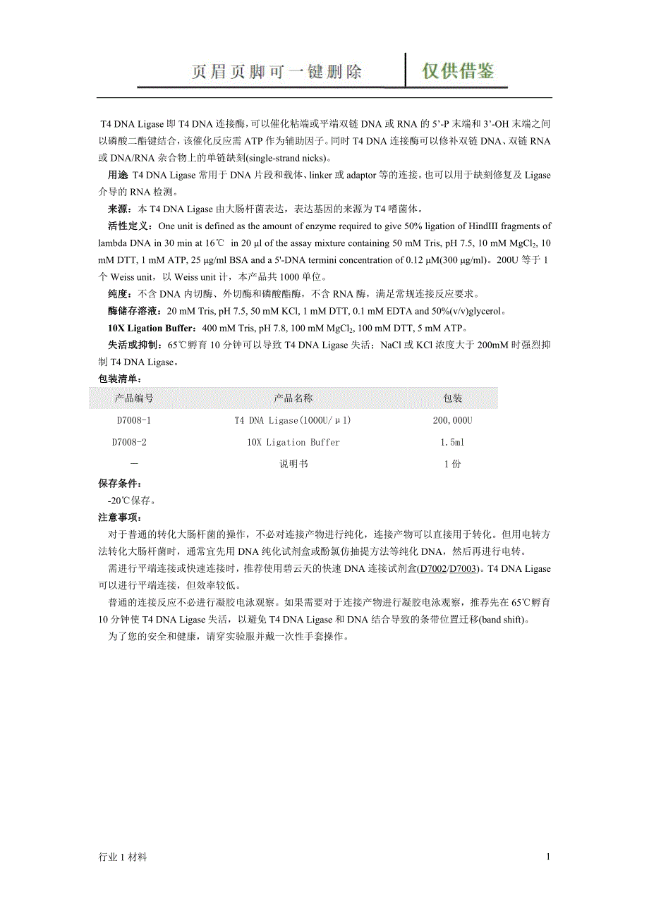 T4DNA连接酶工程科技_第1页