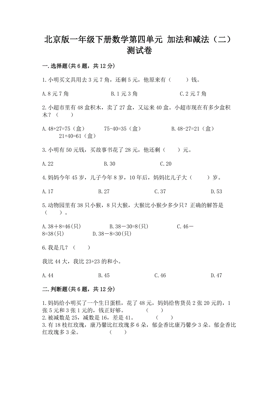 北京版一年级下册数学第四单元-加法和减法(二)-测试卷及下载答案.docx_第1页