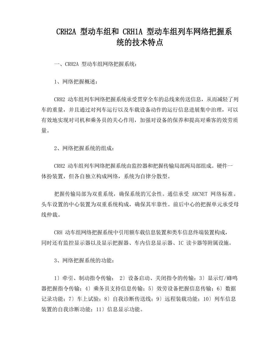 CRH2A型动车组和CRH1A型动车组列车网络控制系统的技术特点_第1页