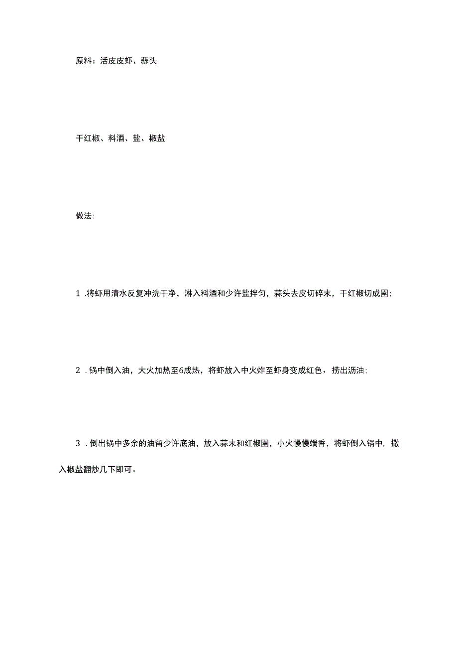 最基本的家常菜100道皮皮虾的营养价值_第2页