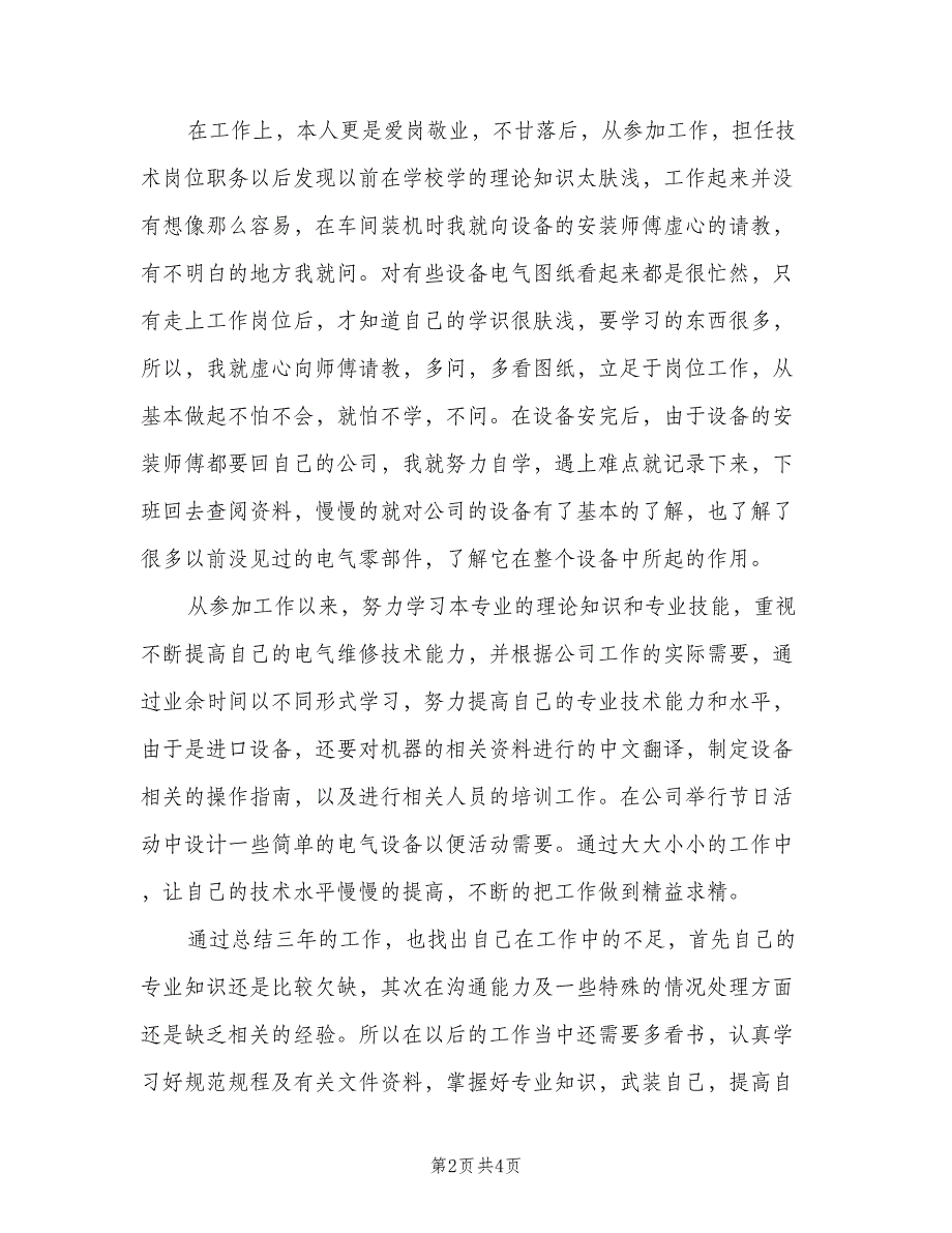 初级职称个人年终工作总结标准范本（二篇）_第2页