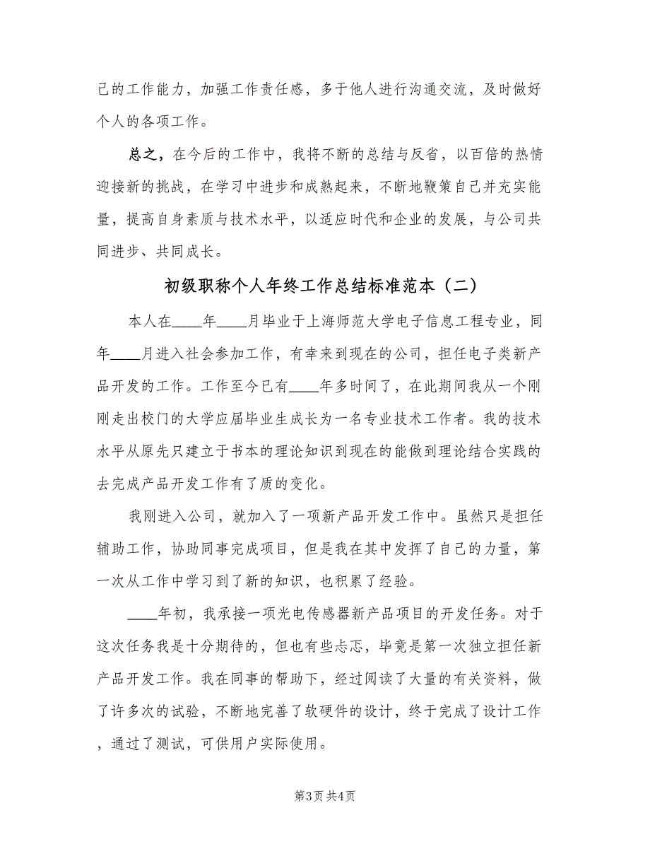 初级职称个人年终工作总结标准范本（二篇）_第3页