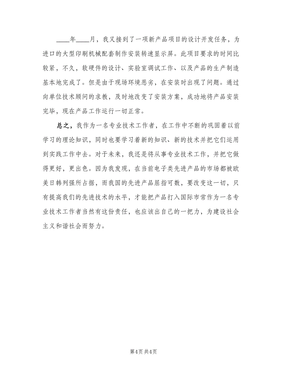 初级职称个人年终工作总结标准范本（二篇）_第4页