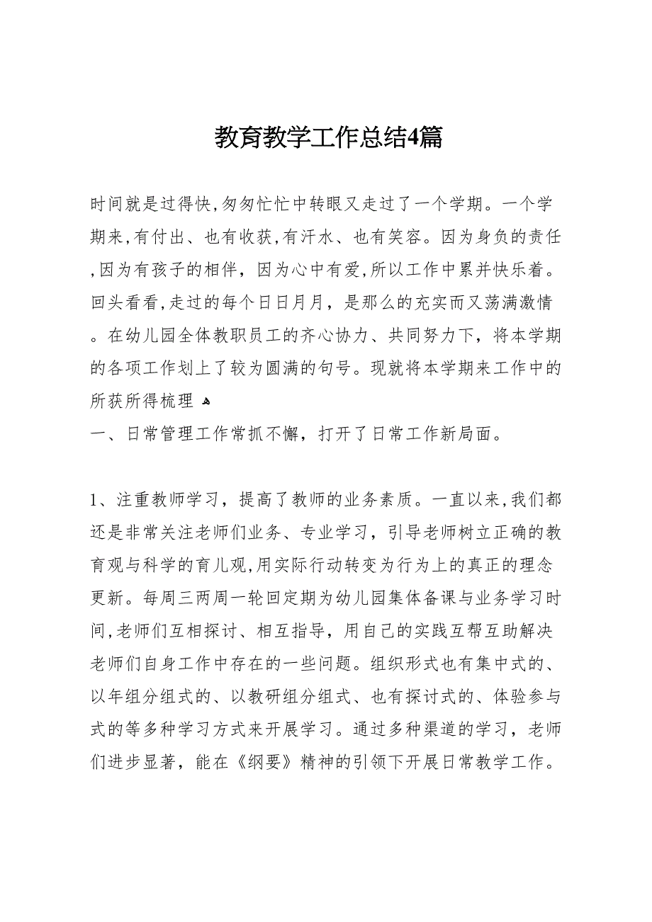 教育教学工作总结4篇_第1页