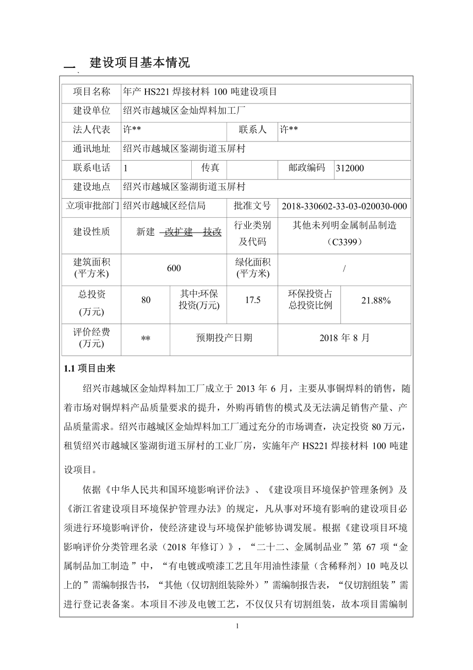 绍兴市越城区金灿焊料加工厂年产HS221焊接材料100吨建设项目环境影响报告.docx_第4页