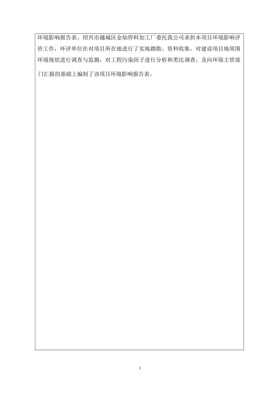 绍兴市越城区金灿焊料加工厂年产HS221焊接材料100吨建设项目环境影响报告.docx_第5页