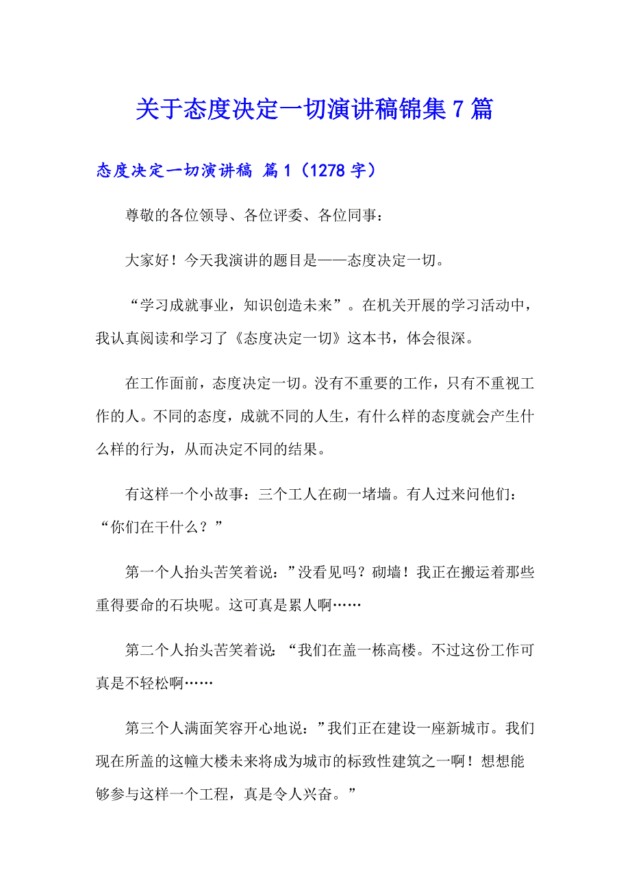 关于态度决定一切演讲稿锦集7篇_第1页