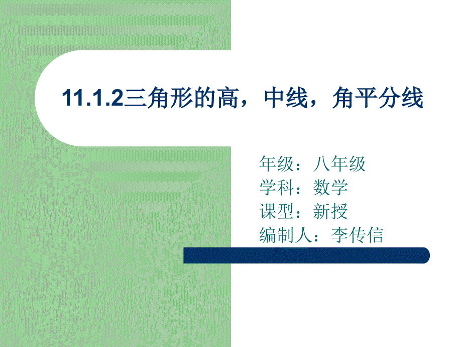 角形的高,中线,角平分线.ppt_第1页