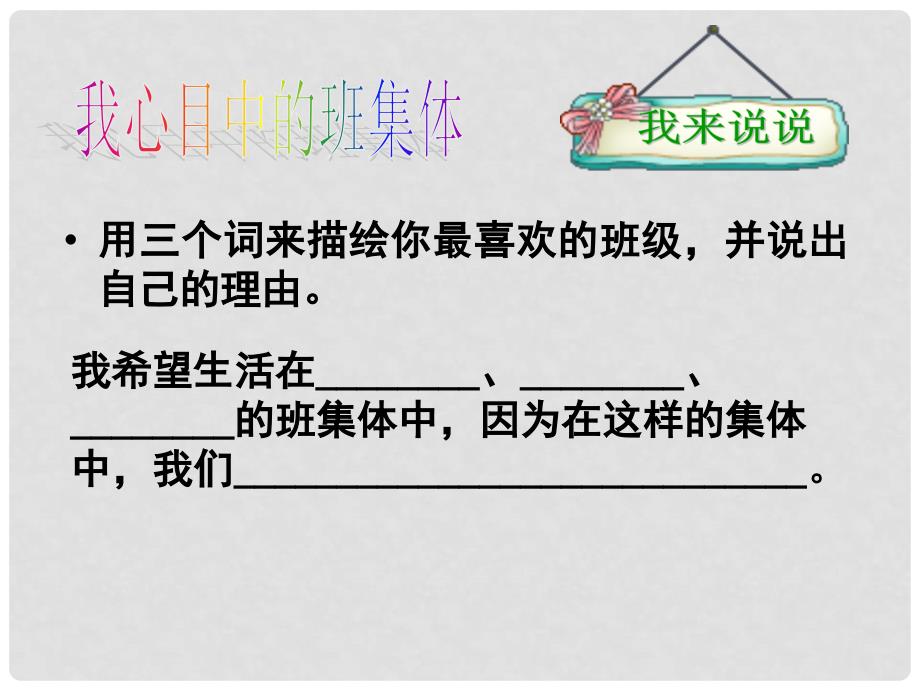 广西桂林市宝贤中学七年级政治 《创建新班级》课件_第4页