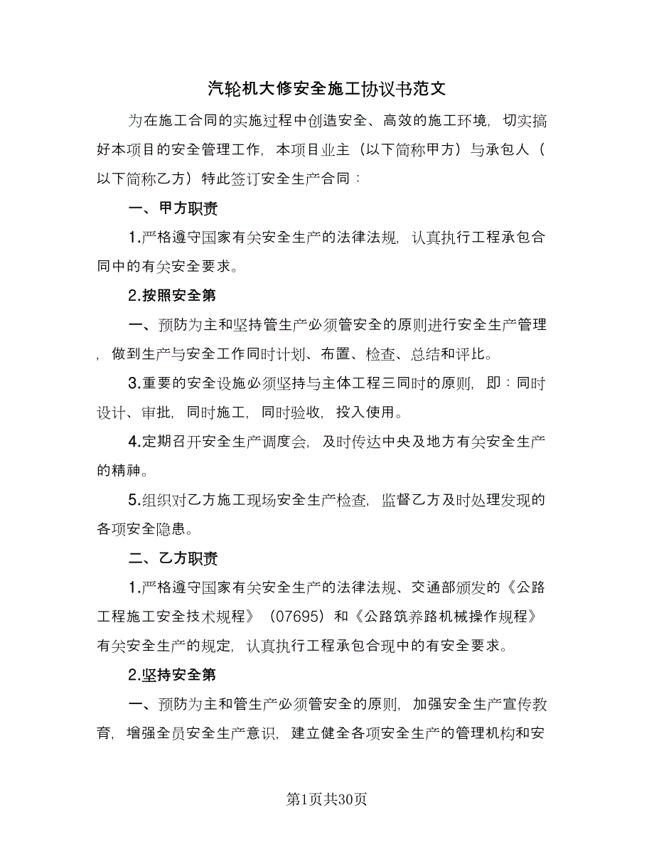 汽轮机大修安全施工协议书范文（九篇）.doc_第1页