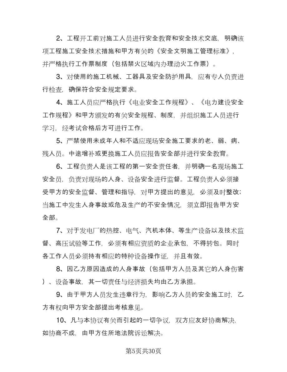 汽轮机大修安全施工协议书范文（九篇）.doc_第5页