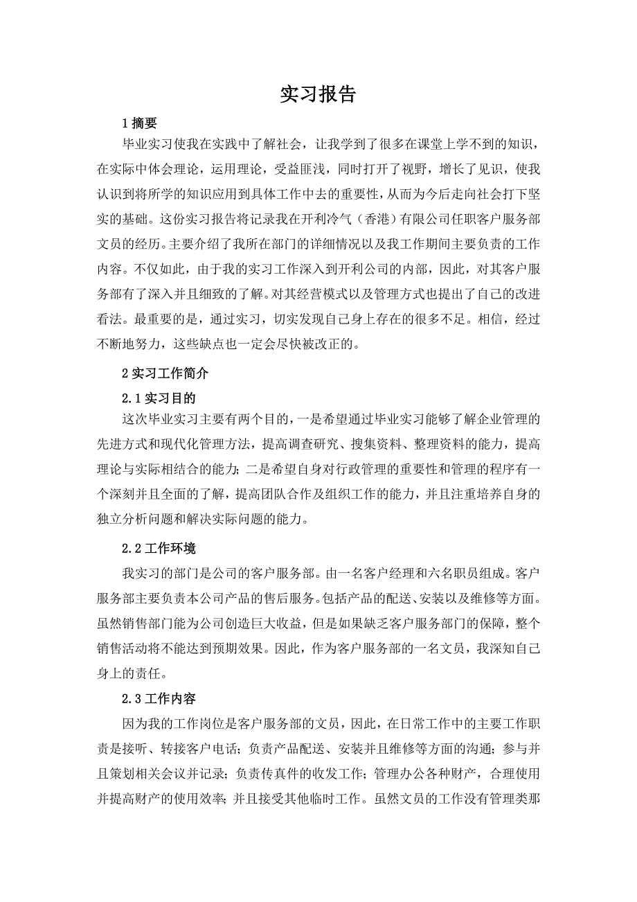 开利冷气香港有限公司任职客户服务文员实习报告_第1页