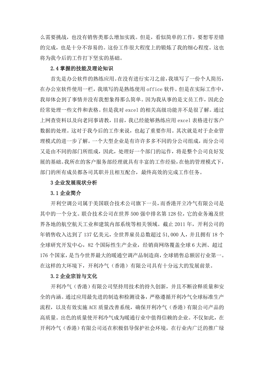 开利冷气香港有限公司任职客户服务文员实习报告_第2页